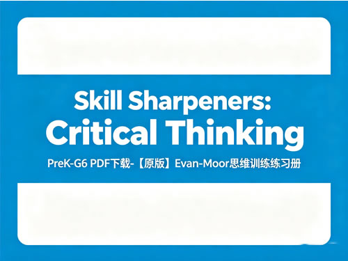 《skill Sharpeners：critical Thinking》prek G6 Pdf下载 【原版】evan Moor思维训练练习册